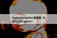 highstakespoker轻量版（highstake poker）