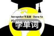 heropoker不出款（hero top）