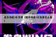 孤岛惊魂3扑克牌（孤岛惊魂3扑克牌怎么赢）