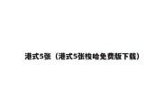 港式5张（港式5张梭哈免费版下载）