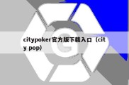 citypoker官方版下载入口（city pop）