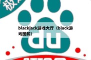 blackjack游戏大厅（black游戏图解）