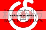 关于龙虎德州怎么充值的信息