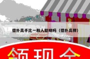 德扑高手比一般人聪明吗（德扑高牌）
