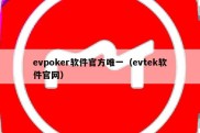 evpoker软件官方唯一（evtek软件官网）