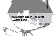 pokerist怎么提现（pokertime提现手续费）