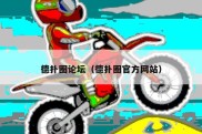 德扑圈论坛（德扑圈官方网站）