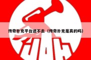 传奇扑克平台进不去（传奇扑克是真的吗）