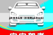 jj扑克怎么样（扑克牌jqk怎么玩）