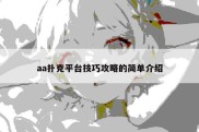 aa扑克平台技巧攻略的简单介绍