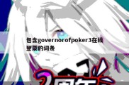 包含governorofpoker3在线登录的词条