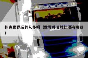 扑克世界玩的人多吗（世界扑克牌比赛有哪些）