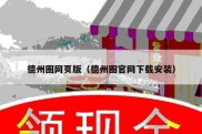 德州圈网页版（德州圈官网下载安装）