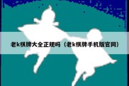 老k棋牌大全正规吗（老k棋牌手机版官网）