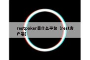 restpoker是什么平台（rest客户端）