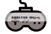 亚洲德扑不出款（德扑icm）