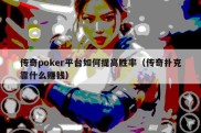 传奇poker平台如何提高胜率（传奇扑克靠什么赚钱）