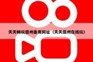 天天畅玩德州备用网址（天天德州在线玩）