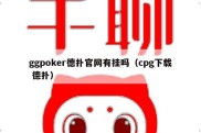 ggpoker德扑官网有挂吗（cpg下载 德扑）