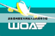 战鱼德州圈官方网站入口的简单介绍