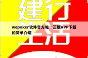 wepoker软件官方唯一正版APP下载的简单介绍