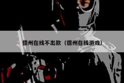 德州在线不出款（德州在线游戏）