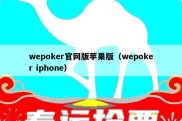 wepoker官网版苹果版（wepoker iphone）