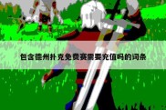 包含德州扑克免费赛需要充值吗的词条