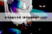 奥马哈最大手牌（奥马哈哪些牌可以全压）
