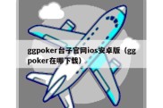 ggpoker台子官网ios安卓版（ggpoker在哪下载）