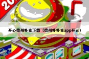 开心德州扑克下载（德州扑扑克app开元）