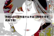 传奇poker软件是什么平台（传奇扑克手机版下载）
