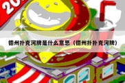 德州扑克河牌是什么意思（德州扑扑克河牌）