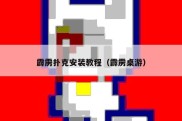 霹雳扑克安装教程（霹雳桌游）
