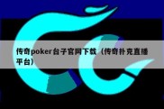 传奇poker台子官网下载（传奇扑克直播平台）