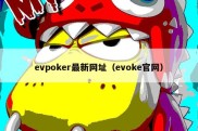 evpoker最新网址（evoke官网）