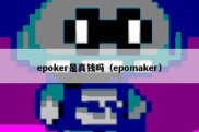epoker是真钱吗（epomaker）