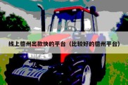 线上德州出款快的平台（比较好的德州平台）