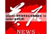 wepoker软件金币怎么兑换成钻石（wepoker金币比例）