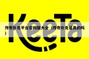 传奇扑克平台官网版大全（传奇扑克是真的吗）