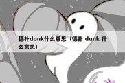 德扑donk什么意思（德扑 dunk 什么意思）