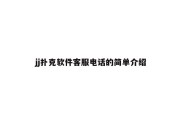 jj扑克软件客服电话的简单介绍
