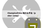 ChampionPoker是什么平台（poker comp）