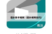 德扑新手规则（德扑规则技巧）