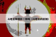 斗地主和德扑一样吗（斗地主的区别）