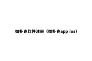 微扑克软件注册（微扑克app ios）