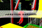 ev扑克台子安装包（扑克牌主机软件）