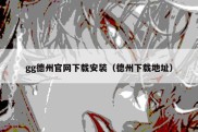 gg德州官网下载安装（德州下载地址）