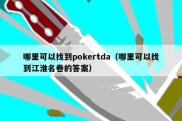哪里可以找到pokertda（哪里可以找到江淮名卷的答案）