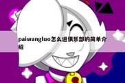 paiwangluo怎么进俱乐部的简单介绍